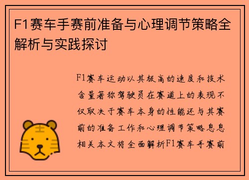 F1赛车手赛前准备与心理调节策略全解析与实践探讨