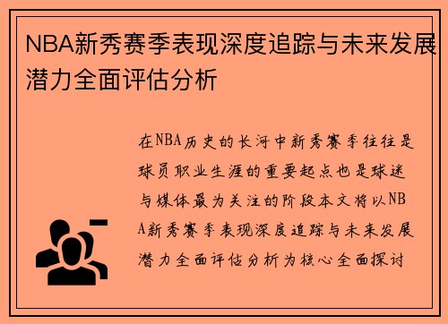 NBA新秀赛季表现深度追踪与未来发展潜力全面评估分析