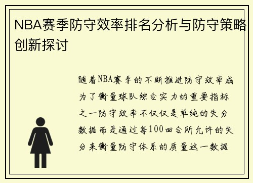 NBA赛季防守效率排名分析与防守策略创新探讨