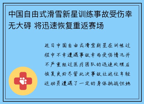 中国自由式滑雪新星训练事故受伤幸无大碍 将迅速恢复重返赛场
