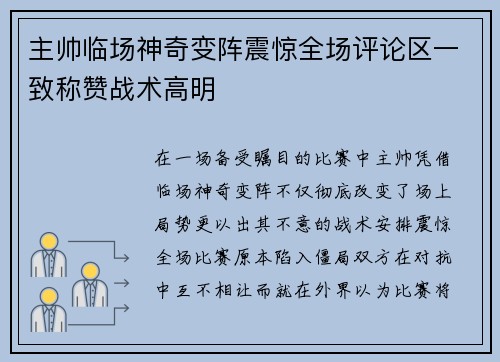 主帅临场神奇变阵震惊全场评论区一致称赞战术高明