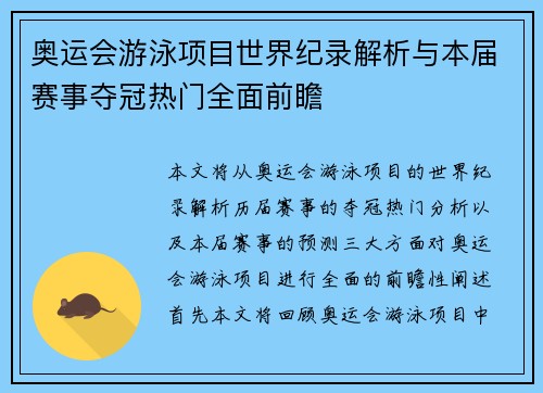 奥运会游泳项目世界纪录解析与本届赛事夺冠热门全面前瞻