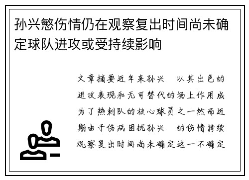 孙兴慜伤情仍在观察复出时间尚未确定球队进攻或受持续影响