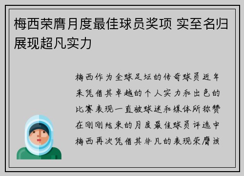 梅西荣膺月度最佳球员奖项 实至名归展现超凡实力