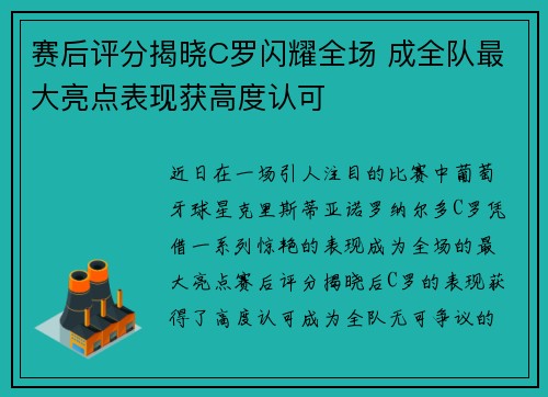 赛后评分揭晓C罗闪耀全场 成全队最大亮点表现获高度认可