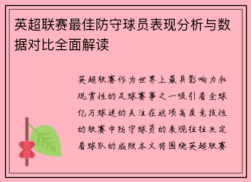 英超联赛最佳防守球员表现分析与数据对比全面解读