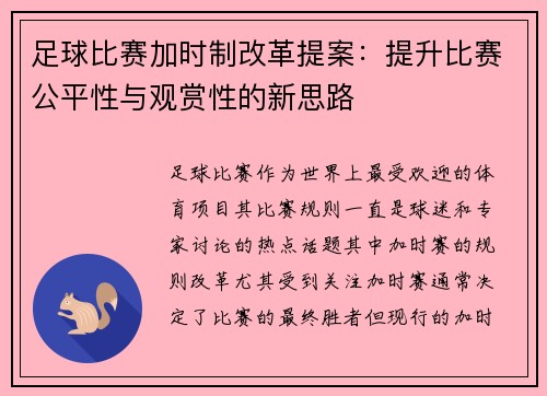 足球比赛加时制改革提案：提升比赛公平性与观赏性的新思路