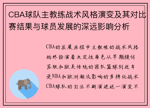 CBA球队主教练战术风格演变及其对比赛结果与球员发展的深远影响分析