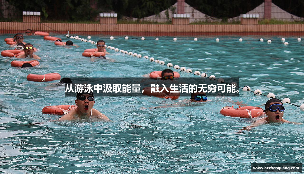 三亿体育有限公司从游泳中汲取能量，融入生活的无穷可能。